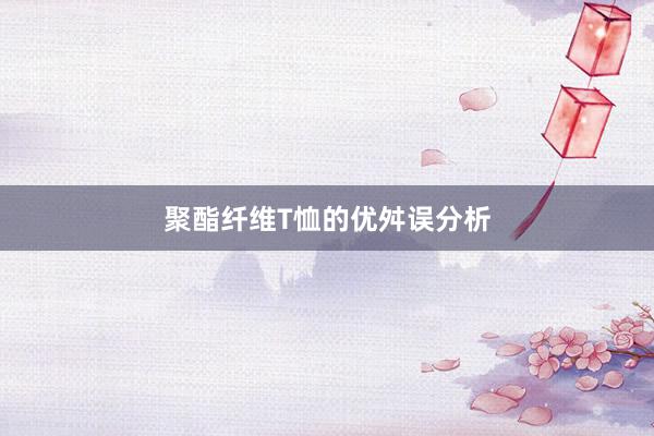 聚酯纤维T恤的优舛误分析