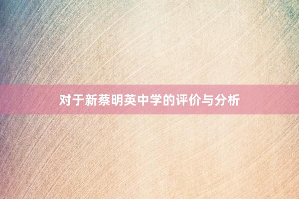 对于新蔡明英中学的评价与分析