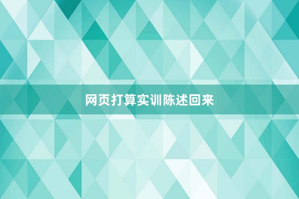 网页打算实训陈述回来